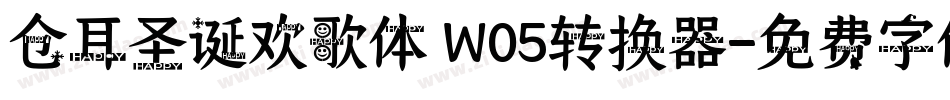 仓耳圣诞欢歌体 W05转换器字体转换